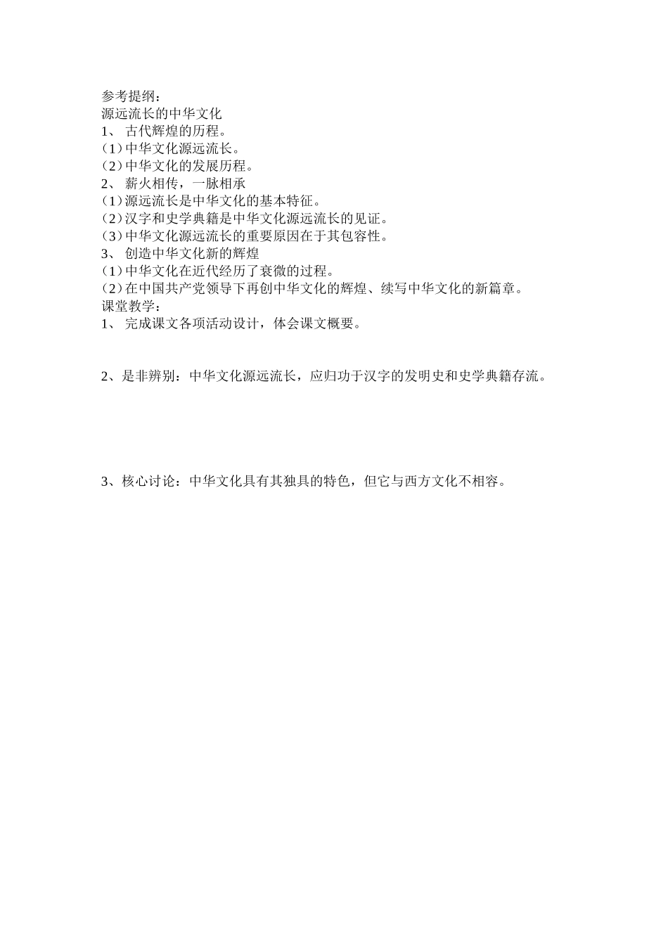 高中政治源远流长的中华文化教案新人教版必修3_第2页