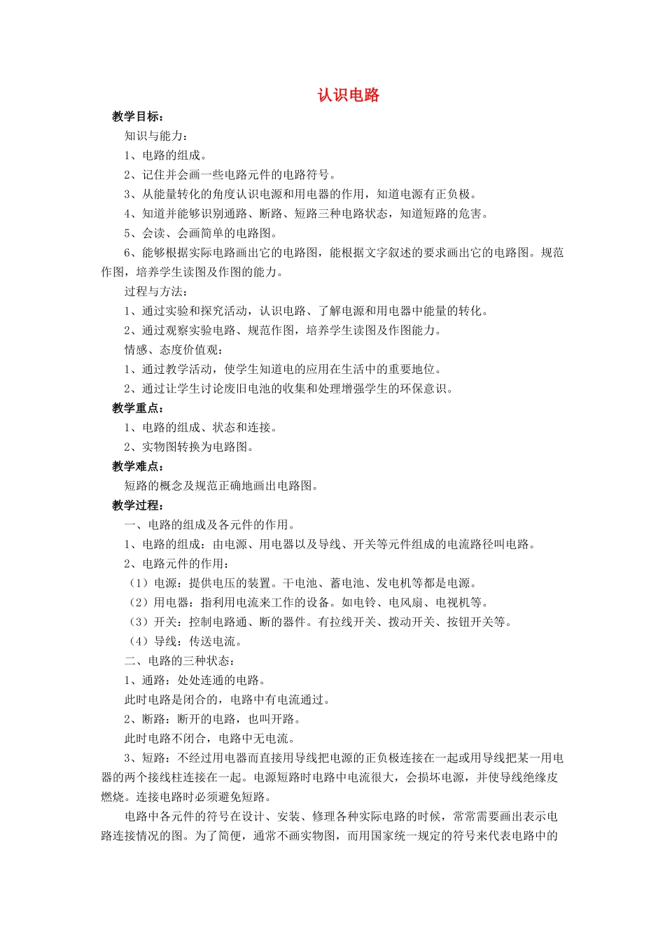 九年级物理全册 第十一章 第一节 认识电路教案4 （新版）北师大版_第1页