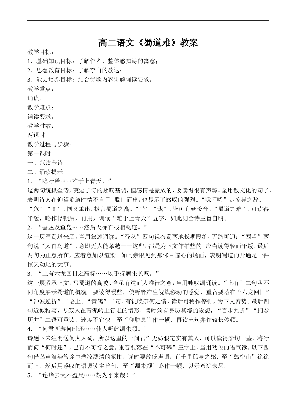 高二语文《蜀道难》教案_第1页