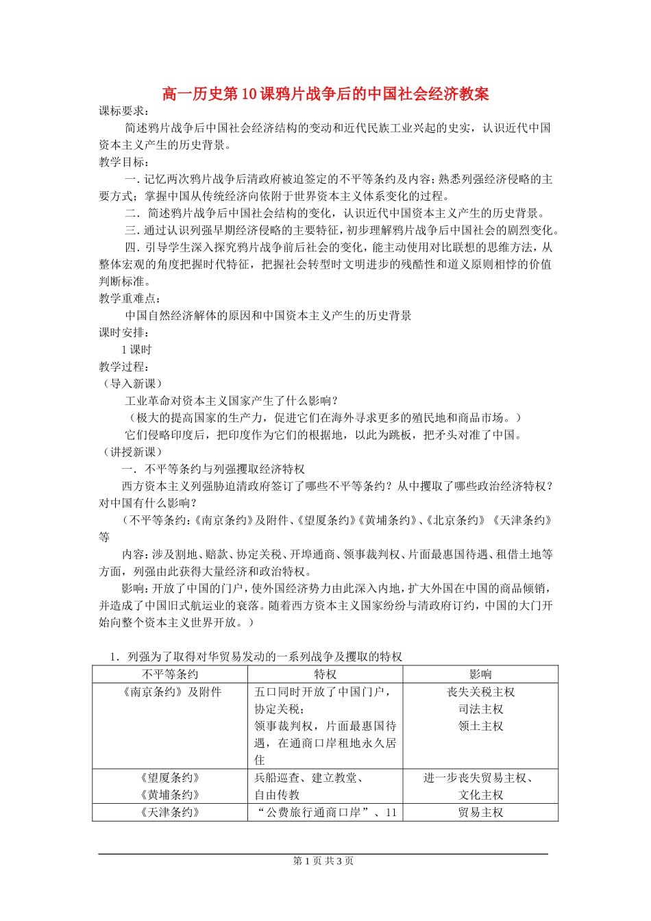 高一历史第10课鸦片战争后的中国社会经济教案 岳麓版 必修二_第1页