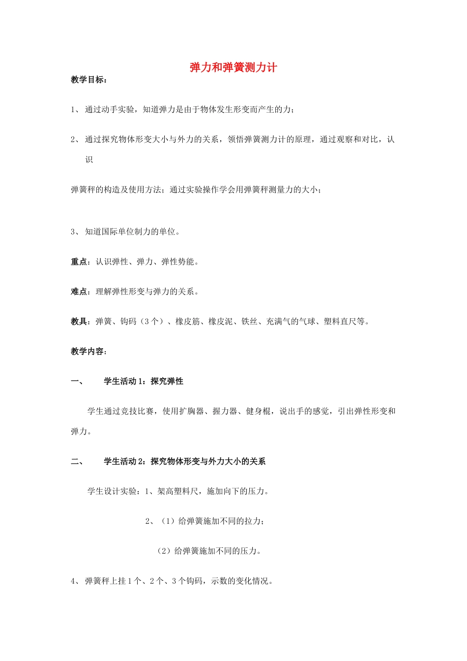 江苏省泰兴市济川中学八年级物理下册 弹力和弹簧测力计教案_第1页