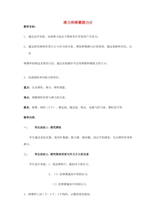 江苏省泰兴市济川中学八年级物理下册 弹力和弹簧测力计教案