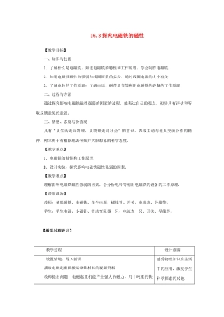 九年级物理下册 第十六章 电磁铁与自动控制 16.3 探究电磁铁的磁性教案 （新版）粤教沪版-（新版）粤教沪版初中九年级下册物理教案