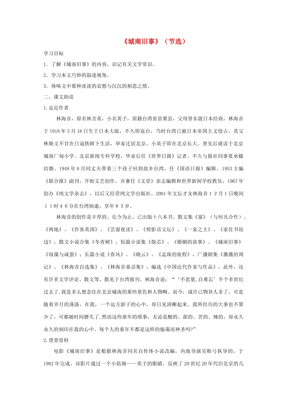 高中语文 城南旧事导学案 粤教版必修5-粤教版高二必修5语文学案_第1页