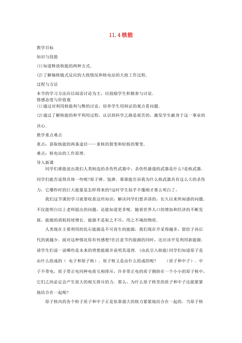 九年级物理下册 11.4 核能教案 （新版）教科版-（新版）教科版初中九年级下册物理教案_第1页