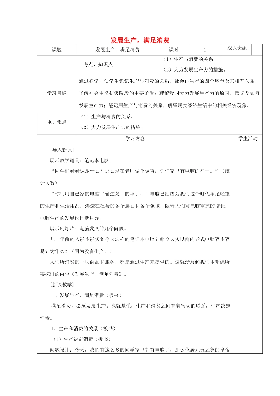高中政治上学期《发展生产，满足消费》教学设计-人教版高中全册政治教案_第1页