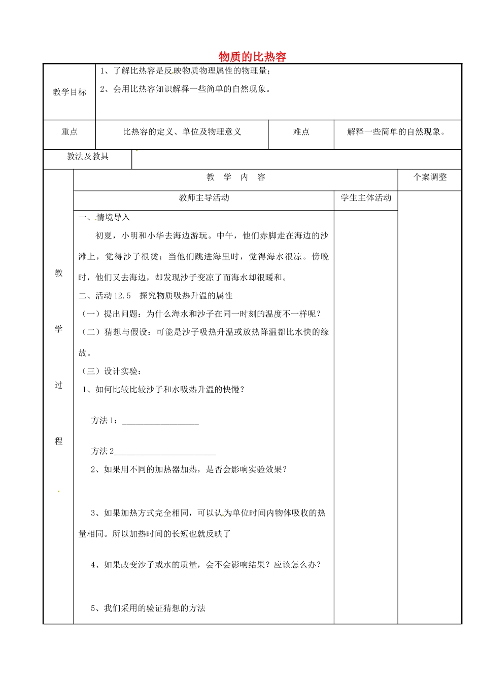江苏省新沂市第二中学九年级物理上册 12.3 物质的比热容教案1 苏科版_第1页