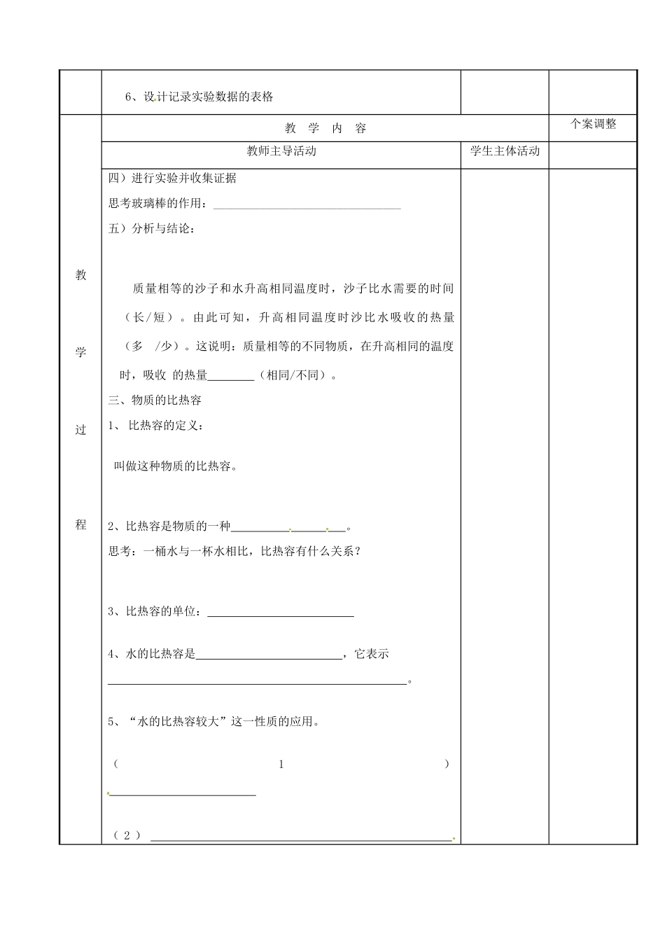 江苏省新沂市第二中学九年级物理上册 12.3 物质的比热容教案1 苏科版_第2页
