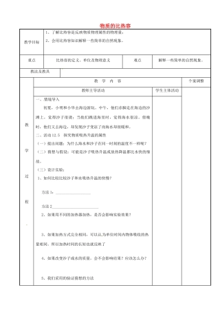 江苏省新沂市第二中学九年级物理上册 12.3 物质的比热容教案1 苏科版