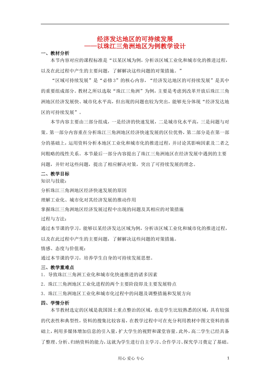 山东省临清各校自编高中地理 4.3 经济发达地区的可持续展—以珠江三角洲地区为例精品学案 鲁教版必修3_第1页