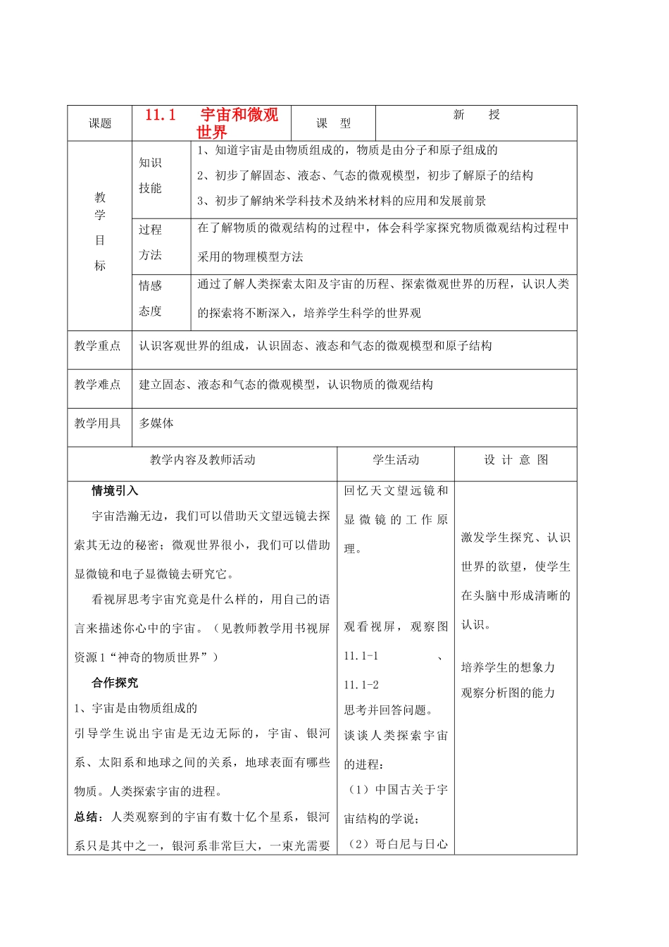 九年级物理上册 第十一章 第一节 宇宙和微观世界教案 人教新课标版_第1页
