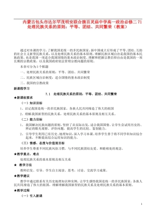 内蒙古包头市达尔罕茂明安联合旗百灵庙中学高中政治 处理民族关系的原则 平等、团结、共同繁荣教案 新人教版必修2