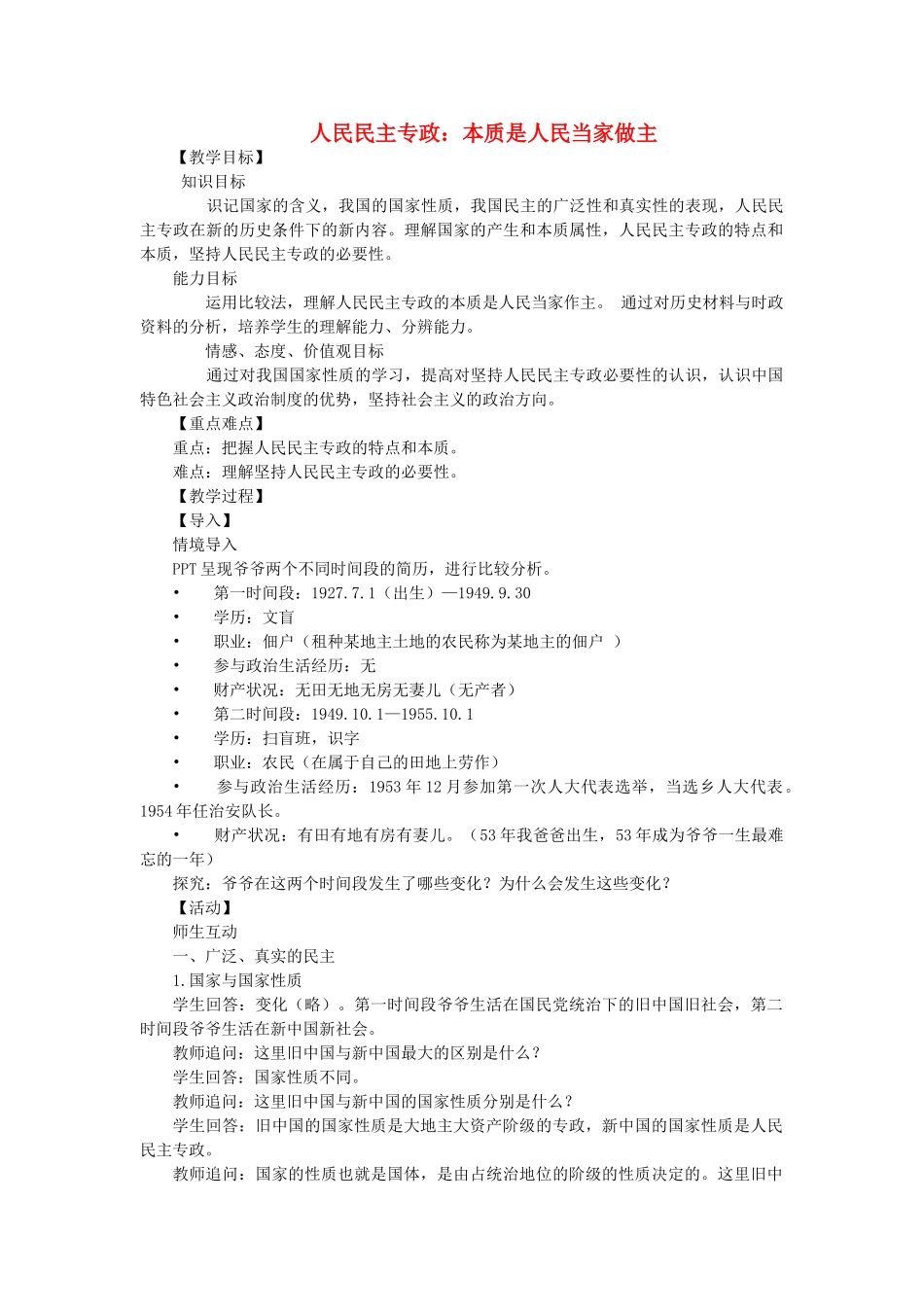 高中政治 第1课 第1框《人民民主专政 本质是人民当家作主》教学设计 新人教版必修2-新人教版高一必修2政治教案_第1页