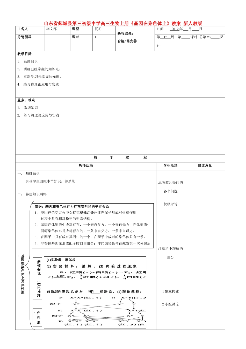 山东省郯城县第三初级中学高三生物上册《基因在染色体上》教案 新人教版_第1页