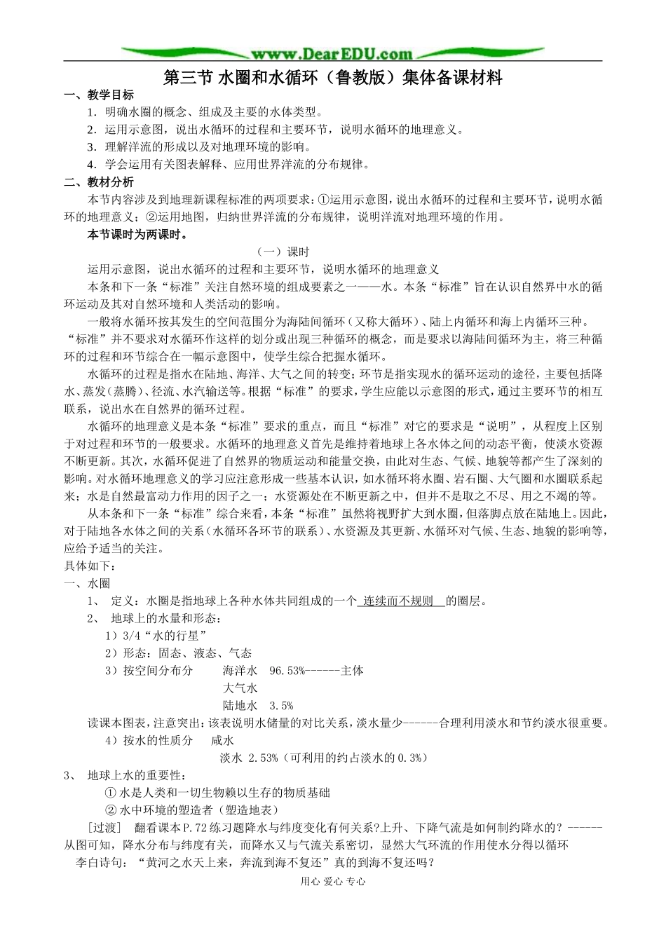 鲁教版必修1高中地理第三节 水圈和水循环集体备课材料_第1页