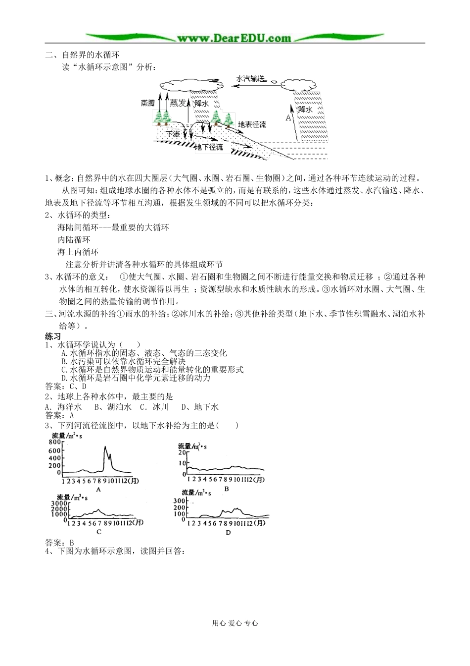 鲁教版必修1高中地理第三节 水圈和水循环集体备课材料_第2页