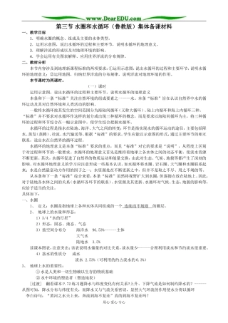 鲁教版必修1高中地理第三节 水圈和水循环集体备课材料
