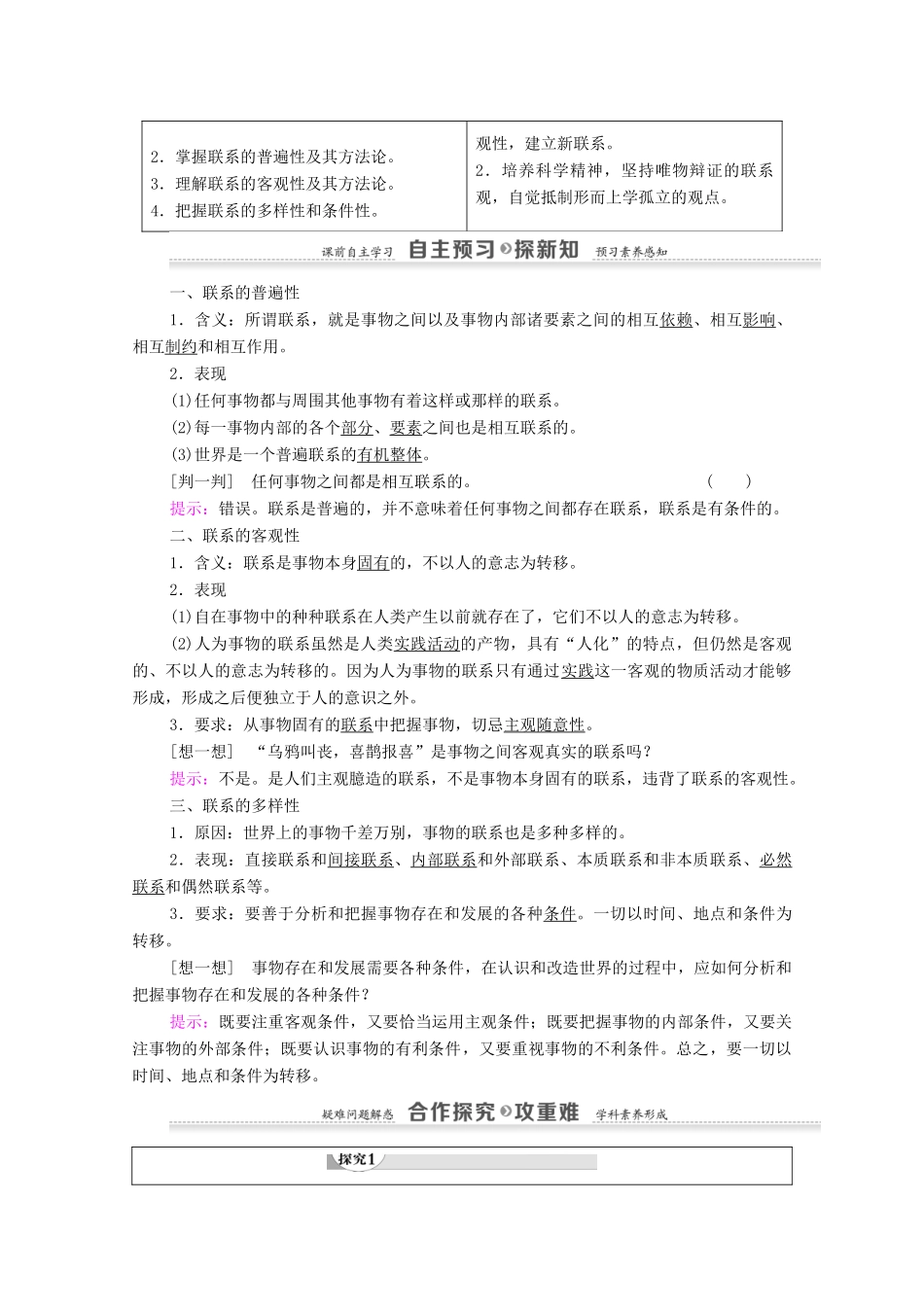 高中政治 第3单元 唯物辩证法的联系观 第7课 唯物辩证法的联系观 第1框 世界是普遍联系的教案 新人教版必修4-新人教版高中必修4政治教案_第2页