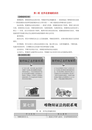 高中政治 第3单元 唯物辩证法的联系观 第7课 唯物辩证法的联系观 第1框 世界是普遍联系的教案 新人教版必修4-新人教版高中必修4政治教案