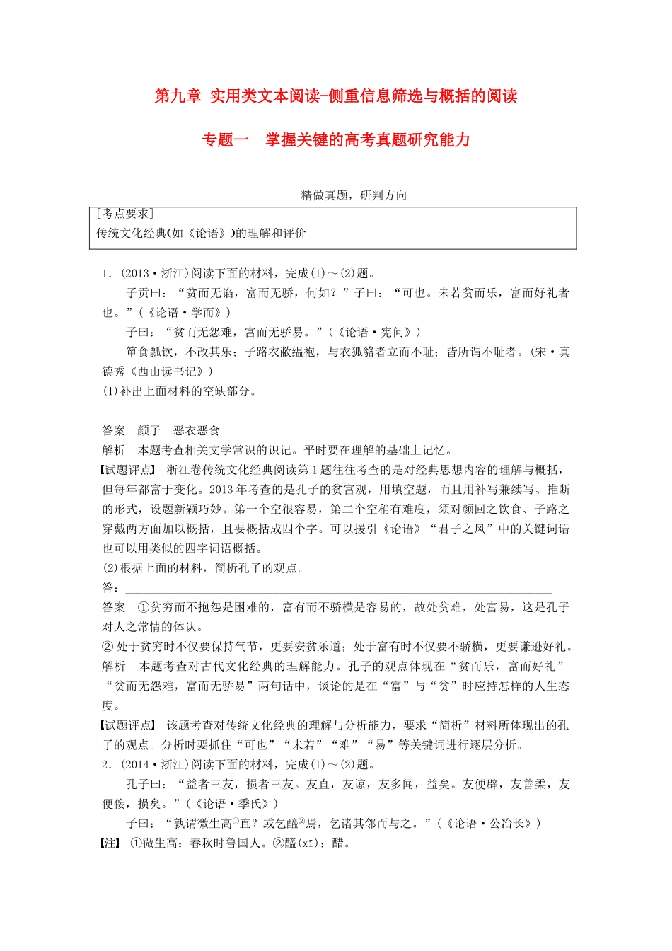 高考语文一轮复习 第九章 实用类文本阅读-侧重信息筛选与概括的阅读 专题一 掌握关键的高考真题研究能力讲义-人教版高三全册语文教案_第1页