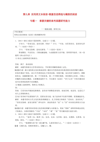 高考语文一轮复习 第九章 实用类文本阅读-侧重信息筛选与概括的阅读 专题一 掌握关键的高考真题研究能力讲义-人教版高三全册语文教案