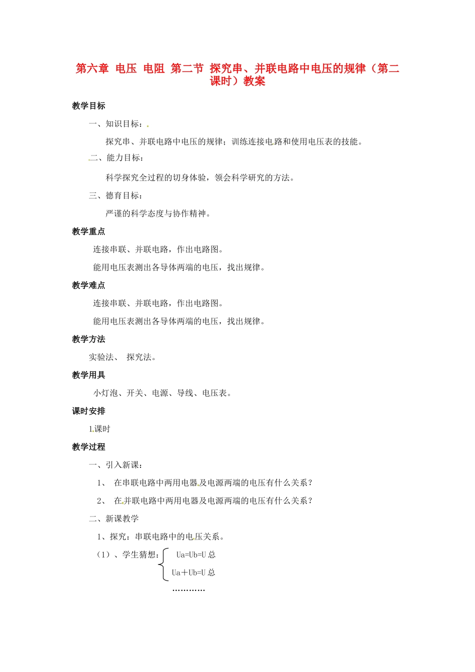 新疆乌鲁木齐县第一中学八年级物理下册 第六章 电压 电阻 第二节 探究串、并联电路中电压的规律（第二课时）教案 新人教版_第1页