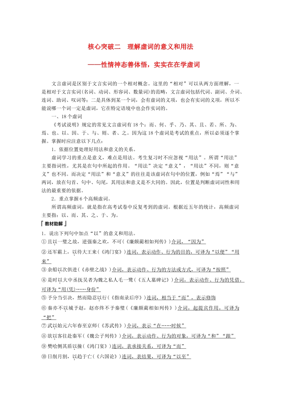 高考语文一轮复习 第六章 文言文阅读-侧重文意的疏通性阅读 专题三 理解必备知识，掌握关键能力 核心突破二 理解虚词的意义和用法讲义-人教版高三全册语文教案_第1页