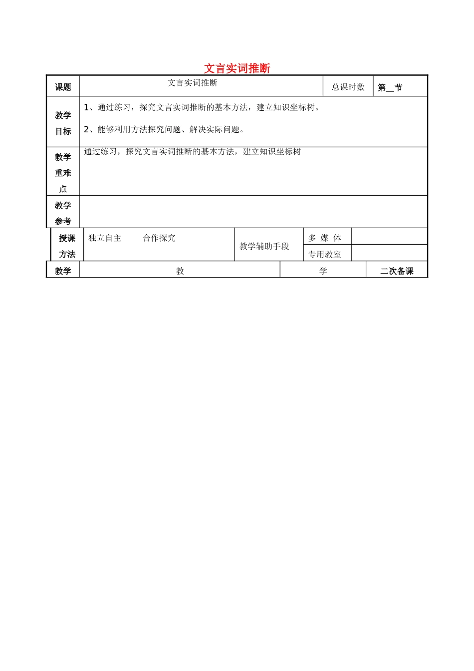高考语文一轮复习《文言实词推断》教案-人教版高三全册语文教案_第1页