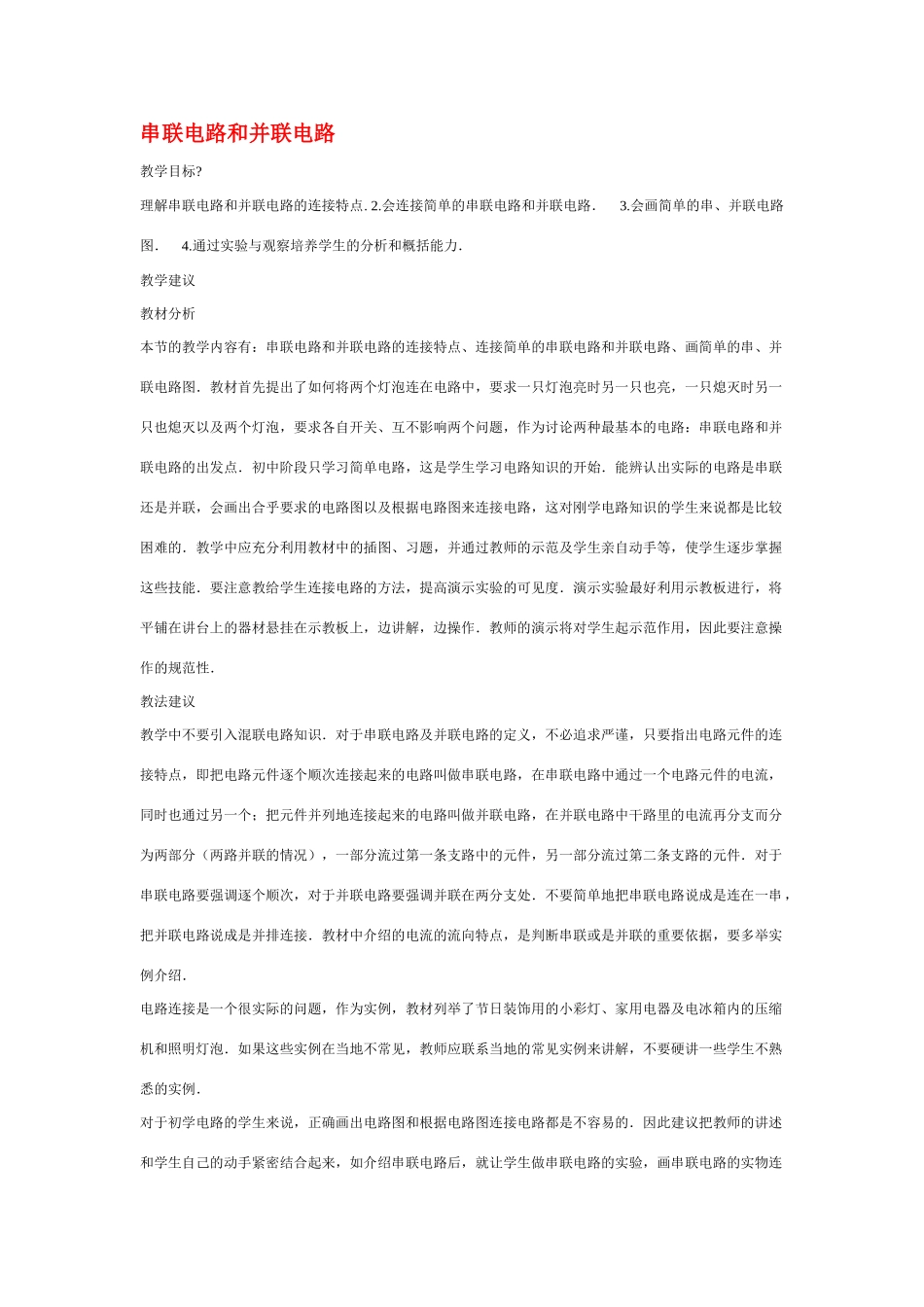 九年级物理连接串联电路和并联电路教案沪科版_第1页