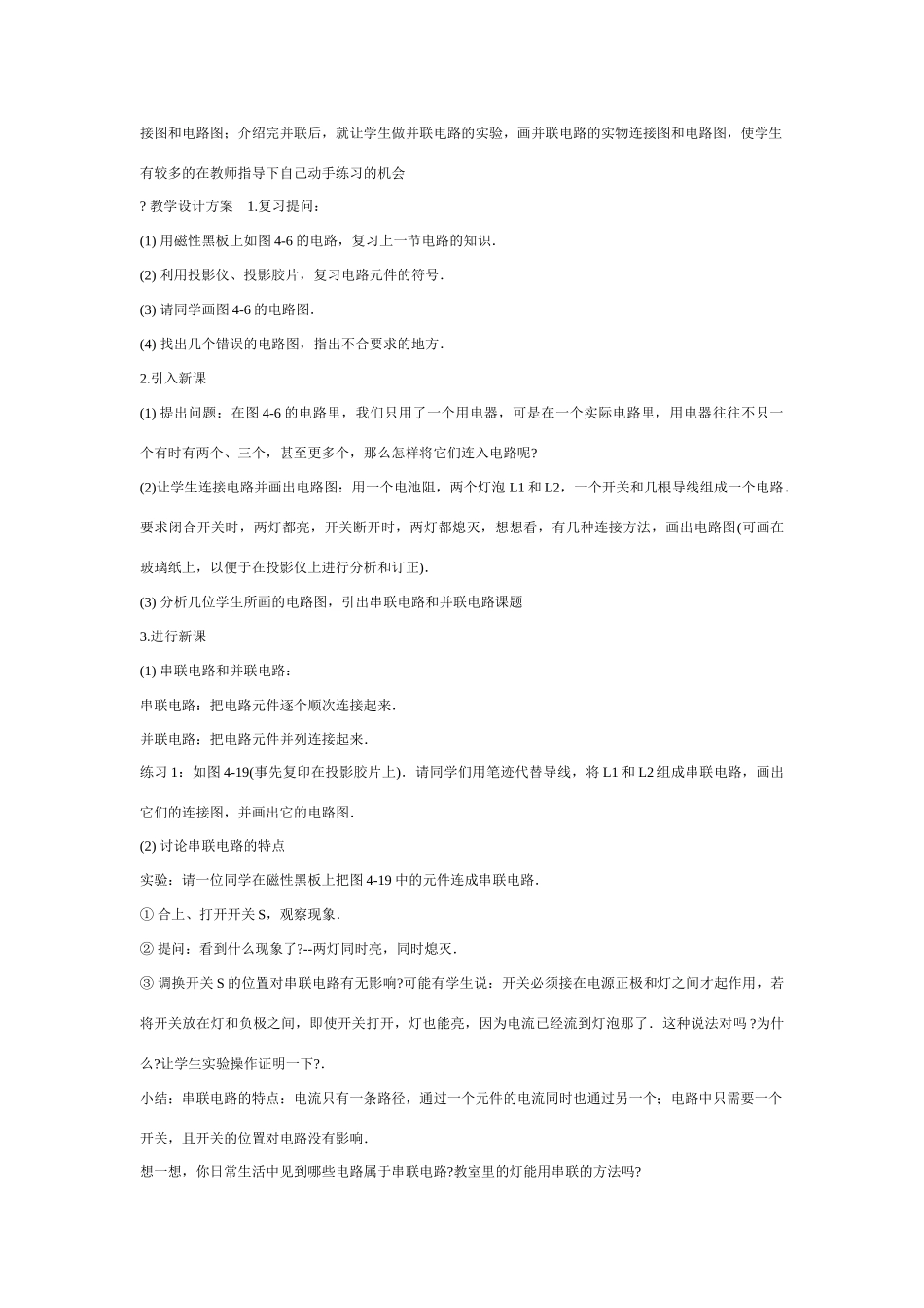 九年级物理连接串联电路和并联电路教案沪科版_第2页