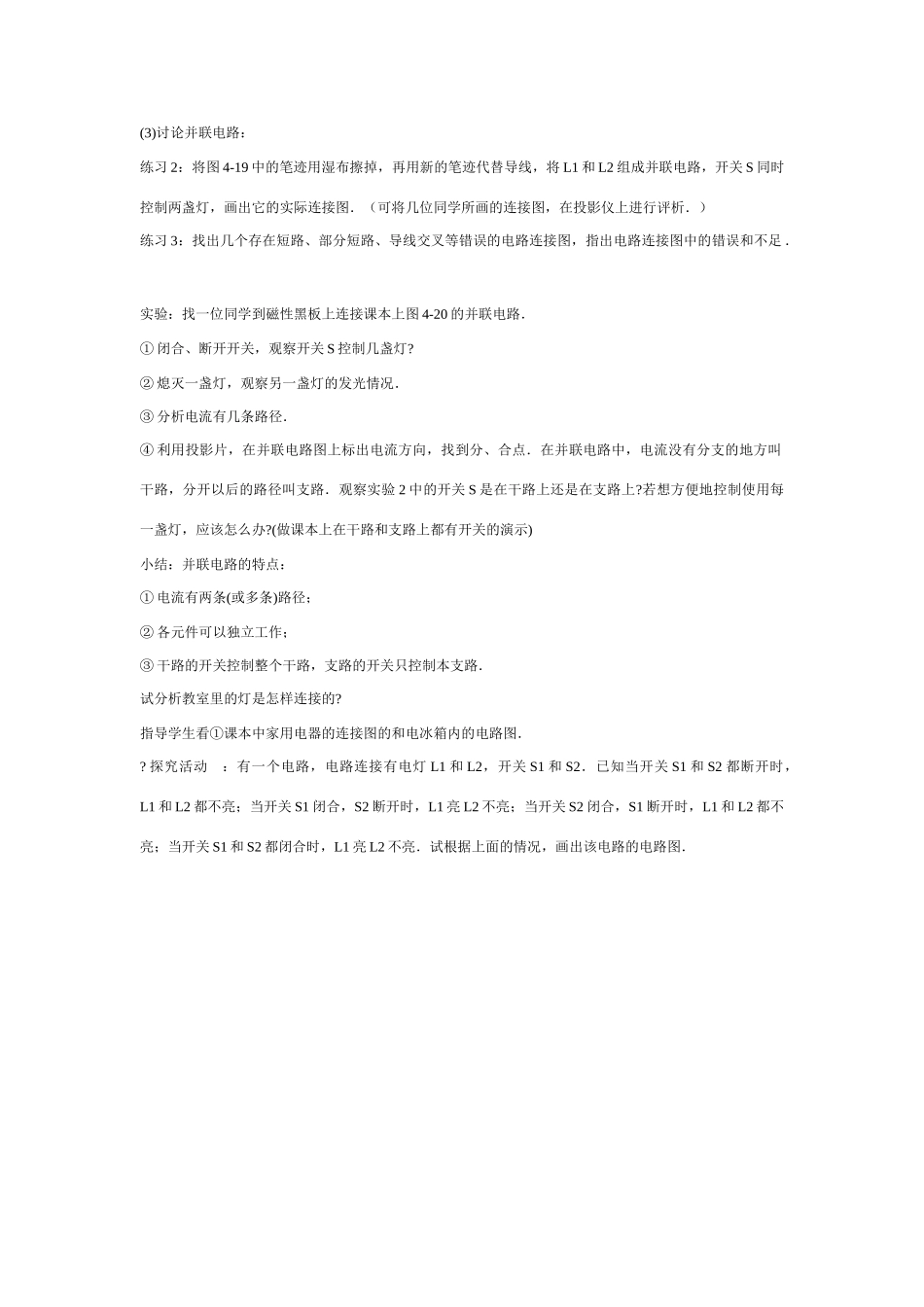 九年级物理连接串联电路和并联电路教案沪科版_第3页