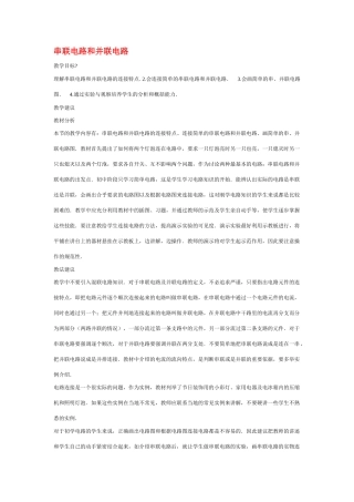九年级物理连接串联电路和并联电路教案沪科版