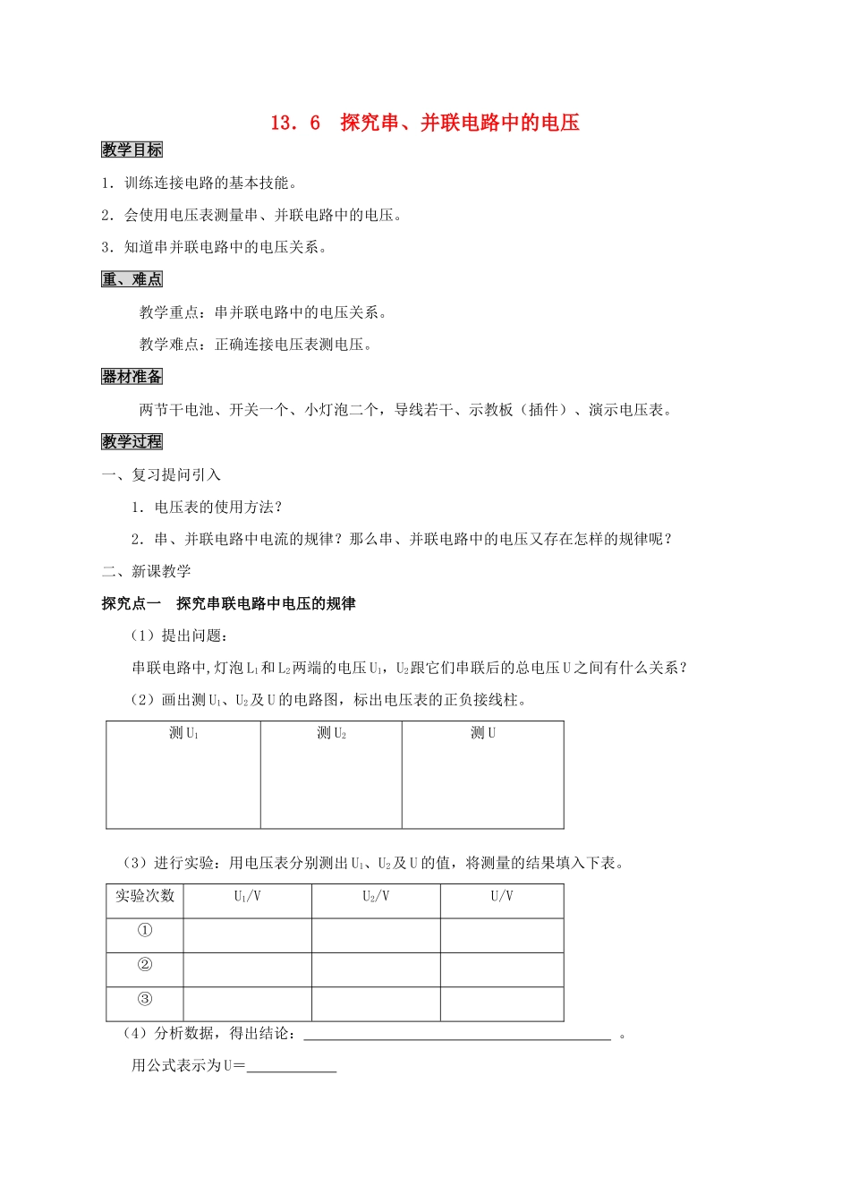 九年级物理上册 13.6 探究串、并联电路中的电压教案 粤教沪版-粤教沪版初中九年级上册物理教案_第1页