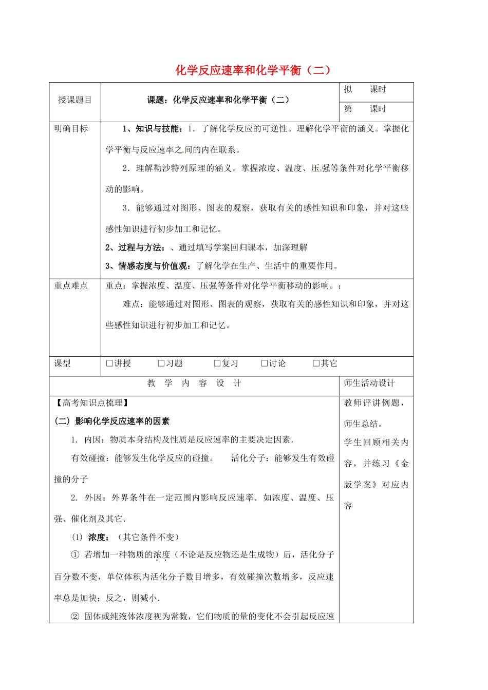 高三化学一轮复习 化学反应速率和化学平衡（二）教学设计-人教版高三全册化学教案_第1页