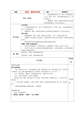 高中政治《股票、债券和保险》教学设计 新人教版必修1-新人教版高一必修1政治教案