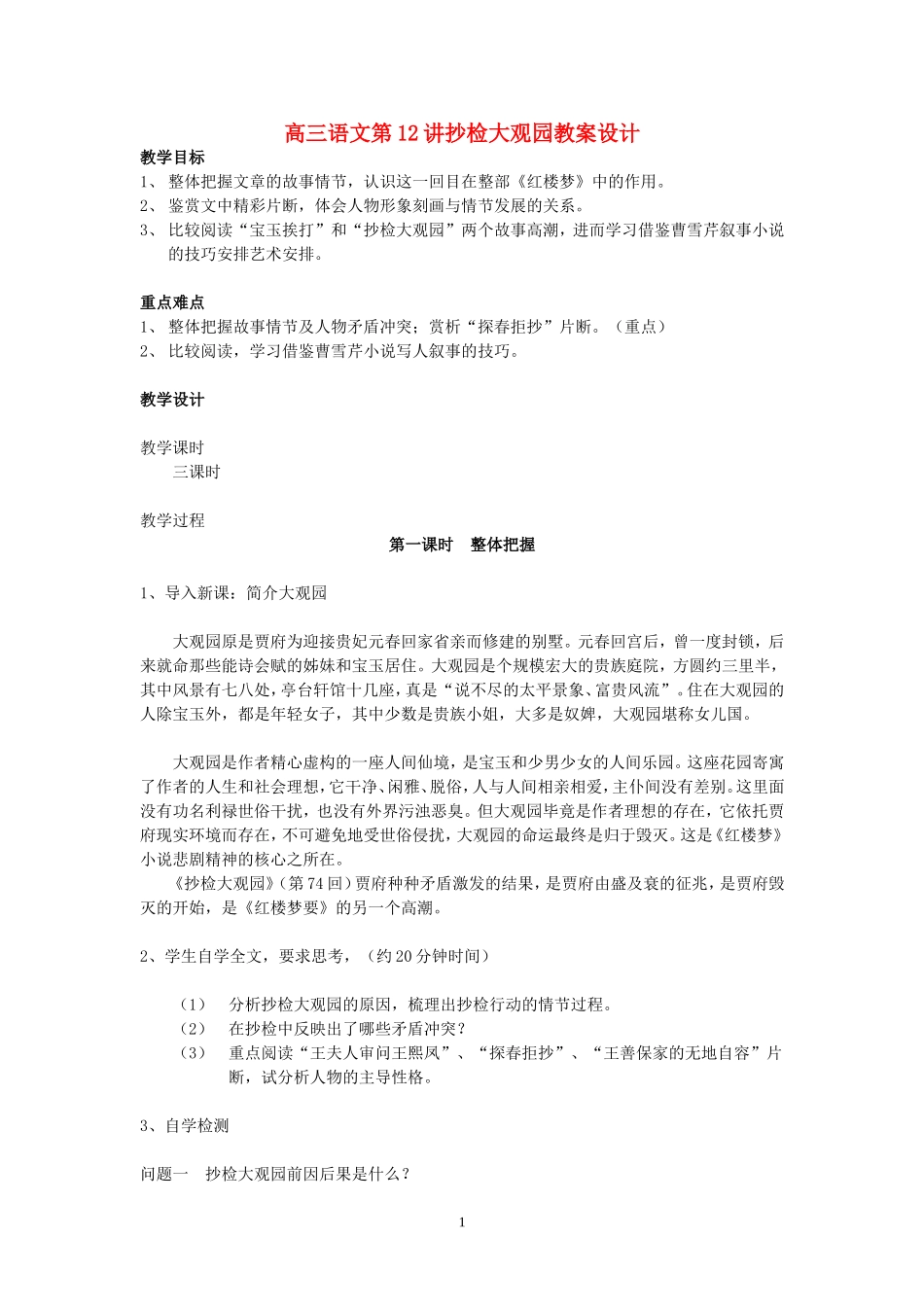 高三语文第12讲抄检大观园教案设计 人教版_第1页