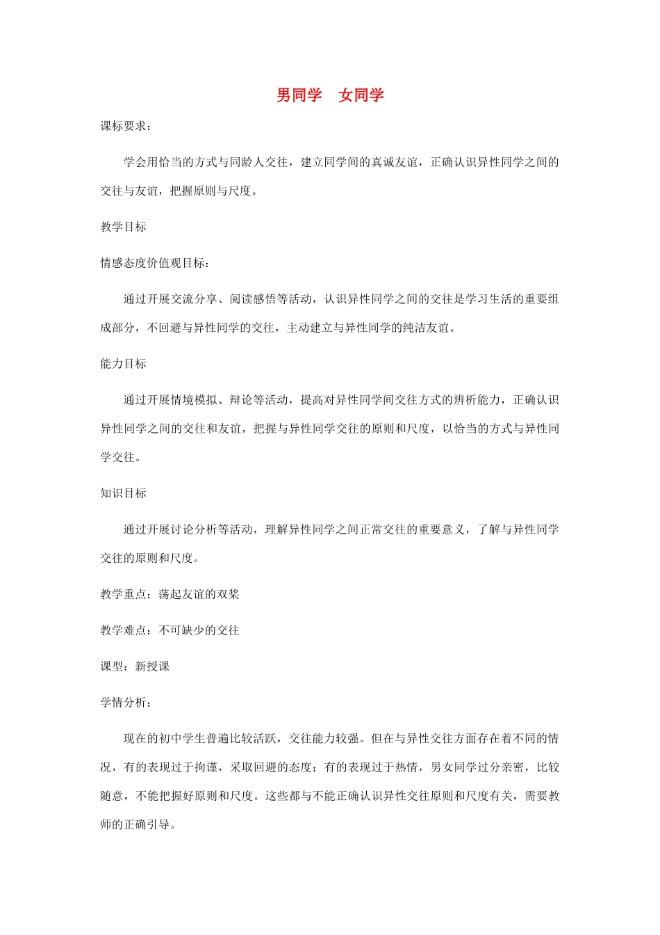 山东省高青县七年级道德与法治上册 第一单元 相逢是首歌 第1课 我与同伴共成长 第1框 第3框 男同学女同学教学设计 鲁人版五四制_第1页