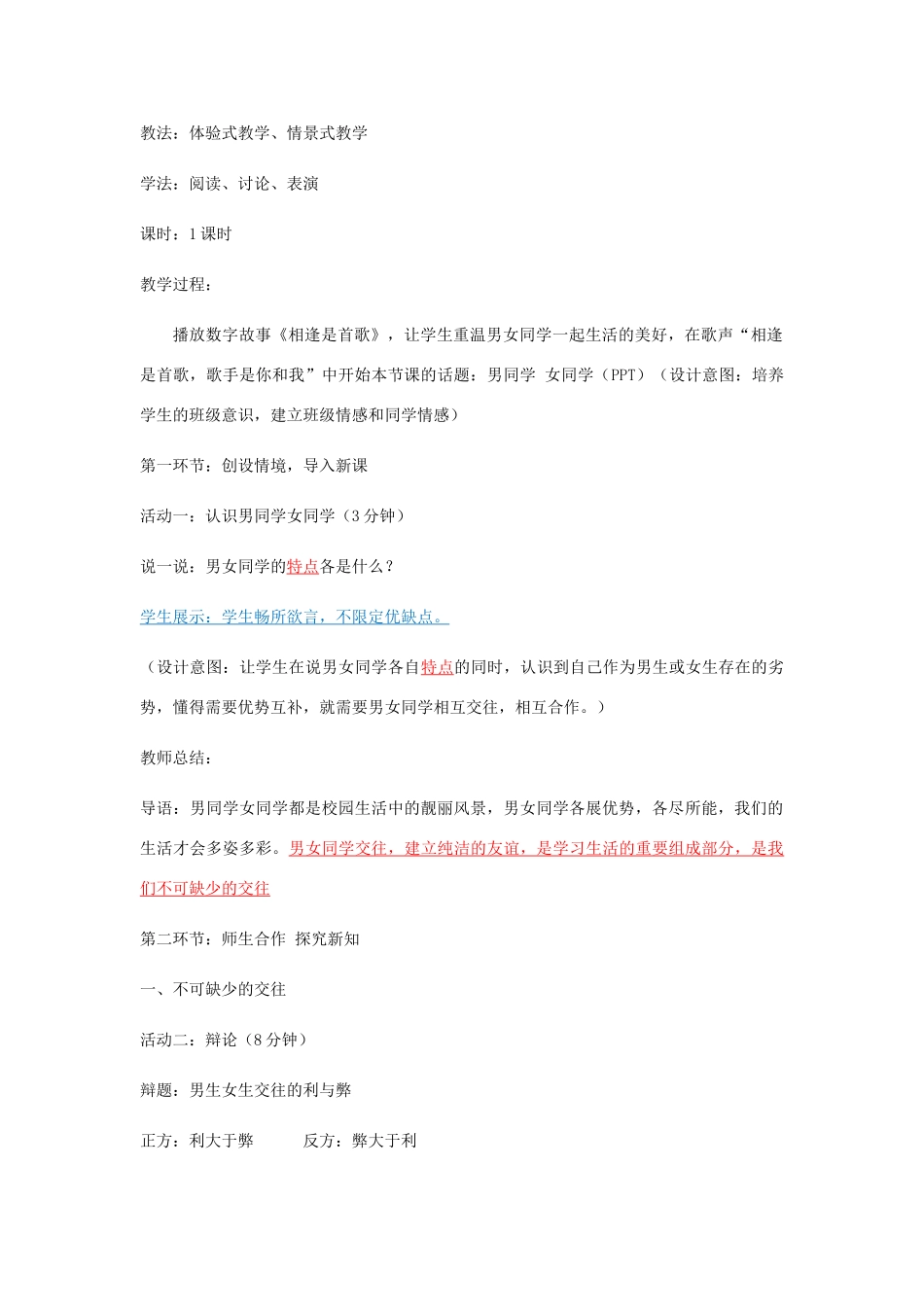 山东省高青县七年级道德与法治上册 第一单元 相逢是首歌 第1课 我与同伴共成长 第1框 第3框 男同学女同学教学设计 鲁人版五四制_第2页