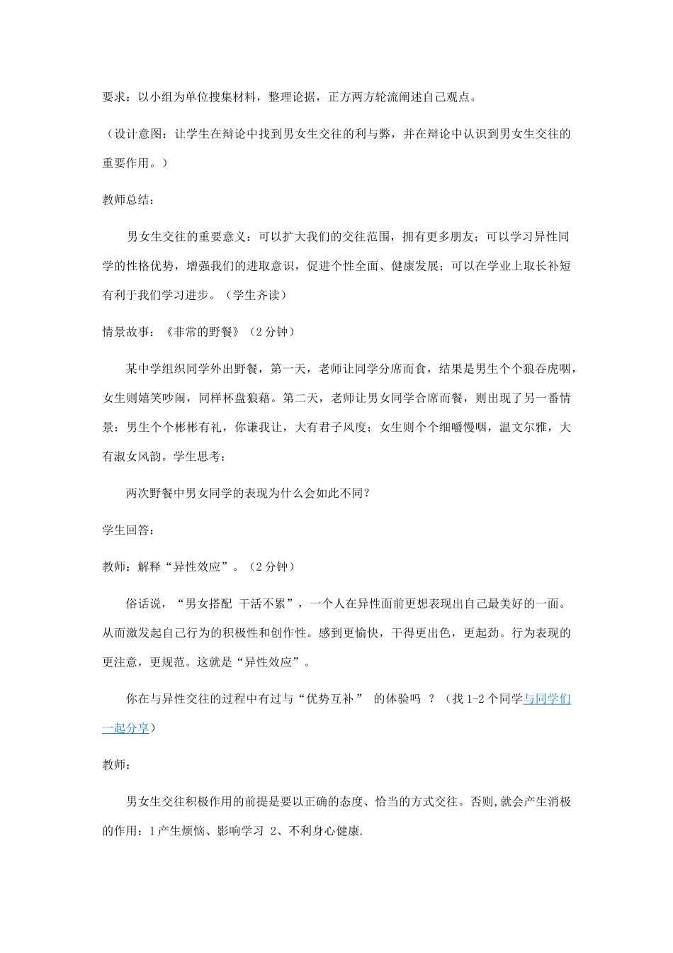 山东省高青县七年级道德与法治上册 第一单元 相逢是首歌 第1课 我与同伴共成长 第1框 第3框 男同学女同学教学设计 鲁人版五四制_第3页