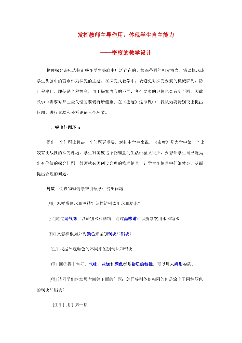 八年级物理 发挥教师主导作用，体现学生自主能力 密度的教学设计 沪科版_第1页
