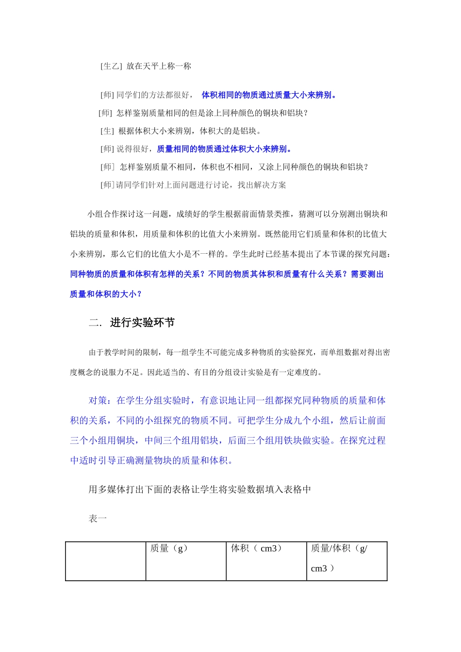 八年级物理 发挥教师主导作用，体现学生自主能力 密度的教学设计 沪科版_第2页