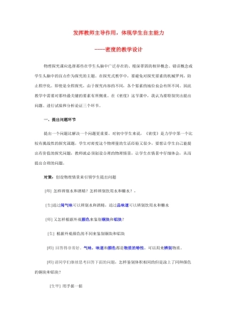 八年级物理 发挥教师主导作用，体现学生自主能力 密度的教学设计 沪科版