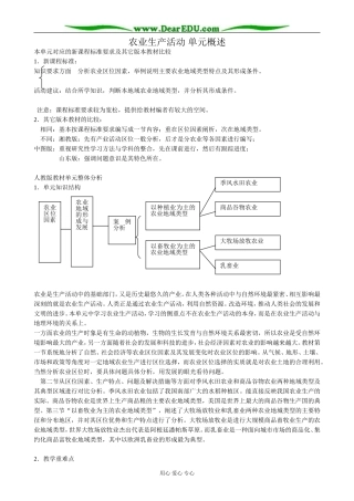人教版高中地理必修下册农业生产活动 单元概述