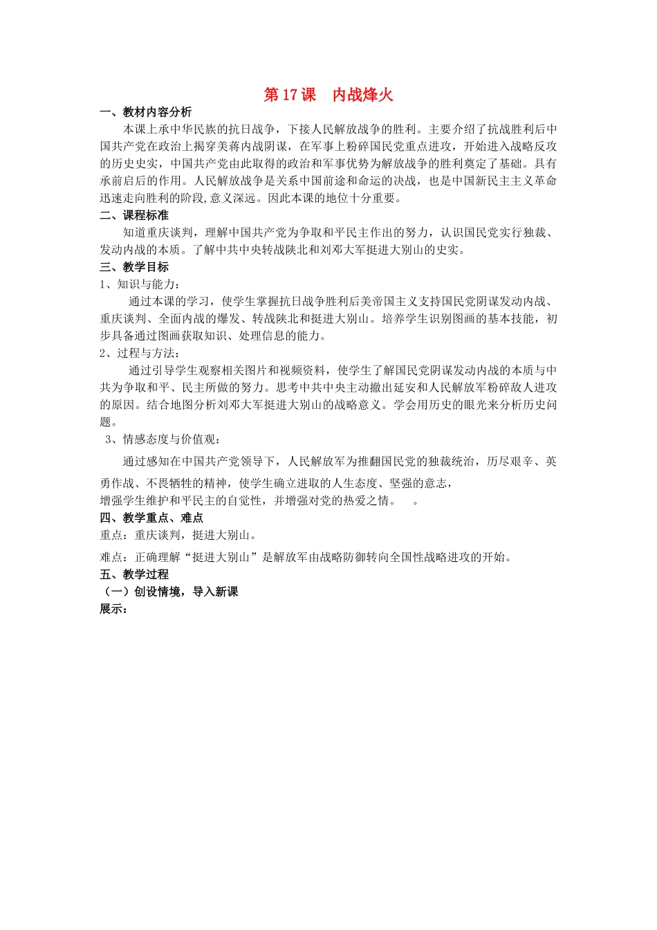 【水滴系列】八年级历史上册 第17课《内战烽火》教案 新人教版_第1页