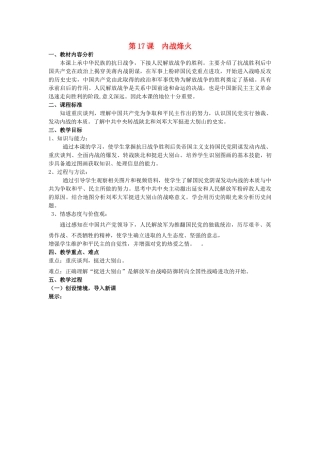 【水滴系列】八年级历史上册 第17课《内战烽火》教案 新人教版