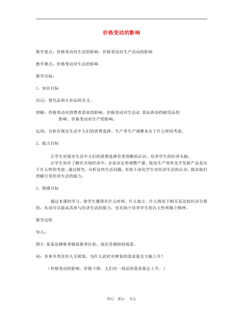 高中政治2.2　价格变动的影响　教案4人教版必修1_第1页