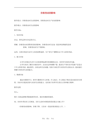 高中政治2.2　价格变动的影响　教案4人教版必修1