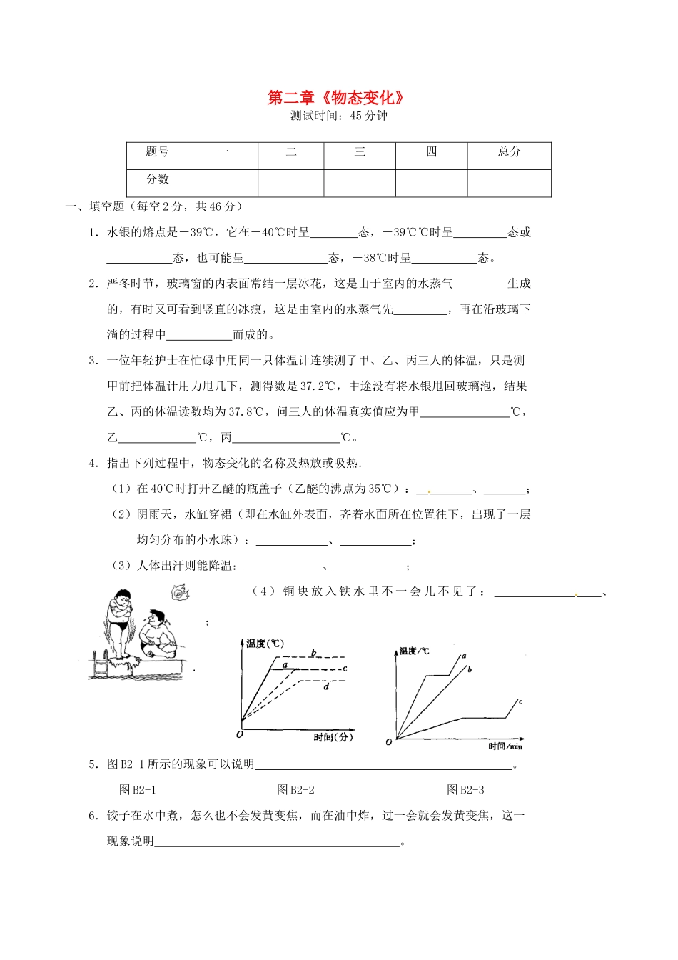 江苏省高邮市八桥镇初级中学八年级物理上册 第二章《物态变化》测试题B（无答案） 苏科版_第1页
