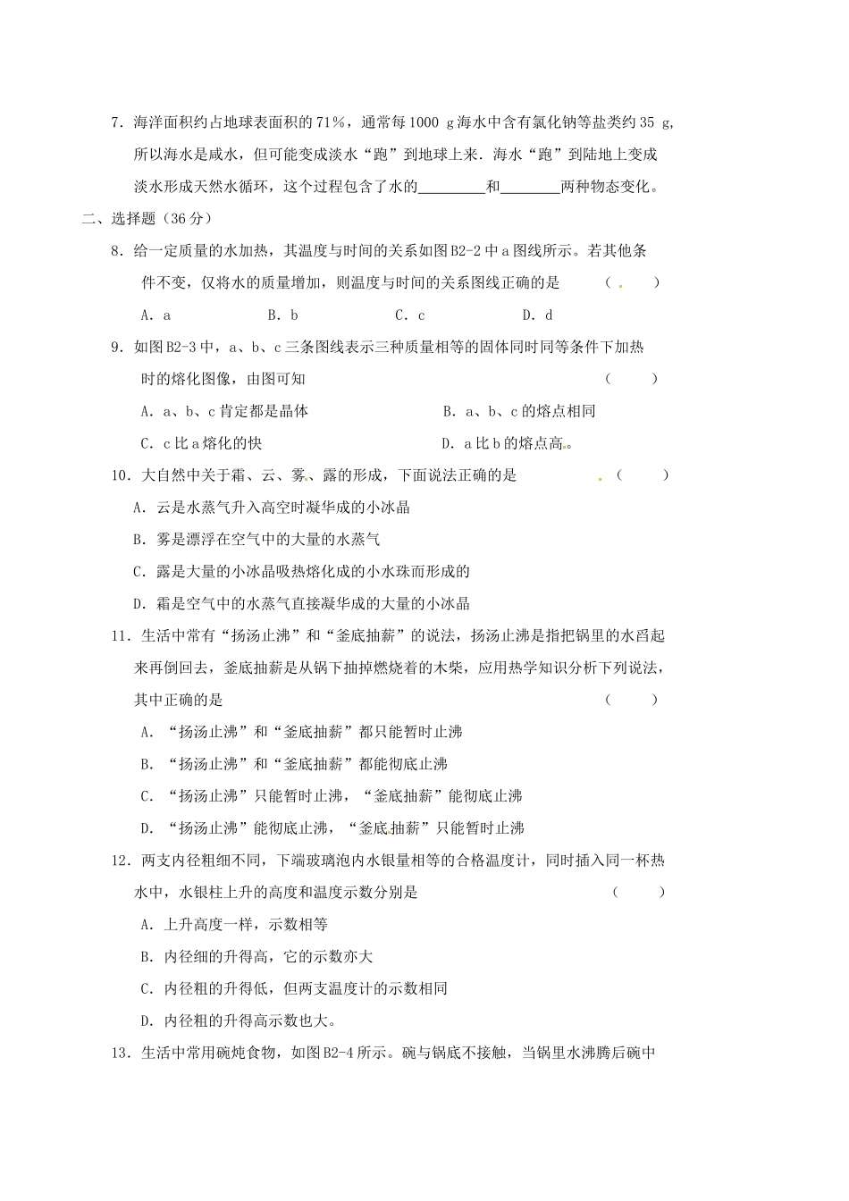 江苏省高邮市八桥镇初级中学八年级物理上册 第二章《物态变化》测试题B（无答案） 苏科版_第2页