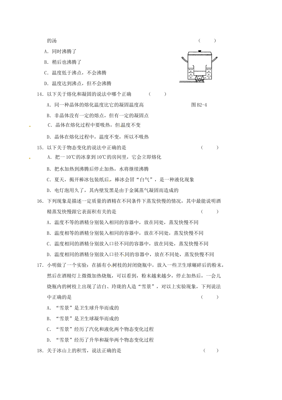 江苏省高邮市八桥镇初级中学八年级物理上册 第二章《物态变化》测试题B（无答案） 苏科版_第3页